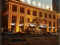 -禧瑞都大饭店(吊桥路店)