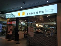 门面-其美潮州鱼旦粉世家(花城汇南区分店)