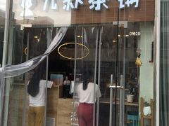 门面-九秋茶铺(三里屯店)
