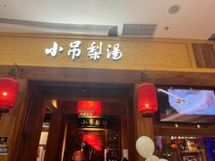 -小吊梨汤·北京菜·烤鸭(清河万象汇店)