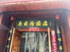 -县前头汤圆店