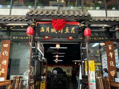 -西月城谭豆花(春熙路店)