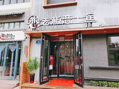 -老板恋上鱼(环山路店)