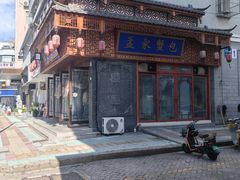 -孟家蟹包(锦绣街店)