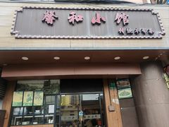 -沪上馨和小馆•海派上海菜(陆家浜路店)