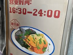 -无声臭豆腐(大井1号店)