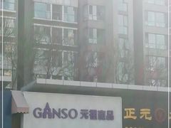 -GANSO元祖食品(双井店)