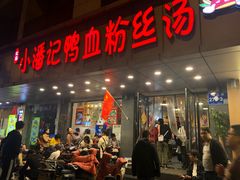 -小潘记鸭血粉丝汤