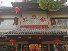 -李太婆鱼汤馆(古城路店)
