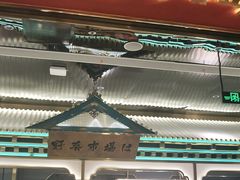 门面-一绪に寿喜烧(荟聚店)