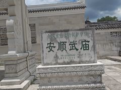 -安顺武庙