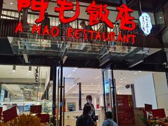 门面-阿毛饭店(和义路店)