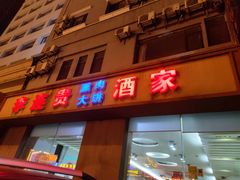门面-李连贵酒家熏肉大饼(昆明街店)