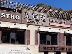 -泰莲庭·溪畔餐厅(雁栖湖店)