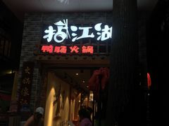 门面-王婆乔鲜鱼自助火锅(蜀汉路店)