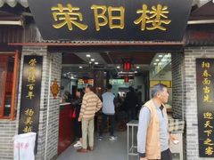 门面-荣阳楼(山塘街店)
