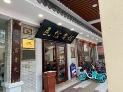 门面-民信老铺(华盖路店)