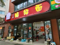 门面-二号桥脆绍面(星辉中路店)