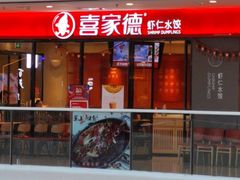 门面-喜家德虾仁水饺(开发区万达店)