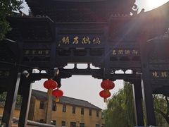 -鸣鹤古镇