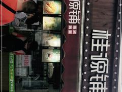 -桂桂茶(金谊广场店)