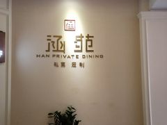 -涵苑私宴定制(外滩店)