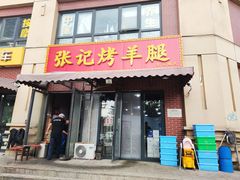 门面-张记烤羊腿(北花园店)