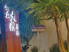 -云隐小厨·传统大理美食(复兴路店)