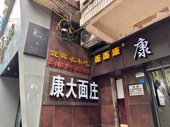 -康大口蘑面庄(将军街店)