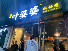 门面-嘉州叶婆婆钵钵鸡(建设路店)