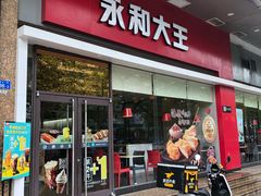 门面-永和大王(香缤店)