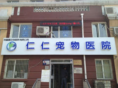 门面-宠福鑫动物医院·动物疾病诊疗中心(天通苑店)
