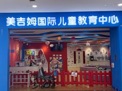 -美吉姆早教(咸阳中心)
