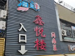 -鑫悦楼煎蟹·16年海鲜大排档