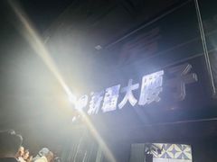 -劳动公园新疆人烤腰子