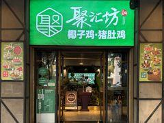 -聚汇坊椰子鸡·山野菌(环市东店)