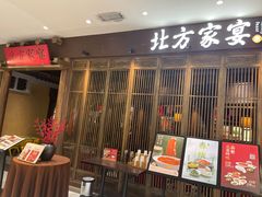-北方家宴(番禺永旺店)