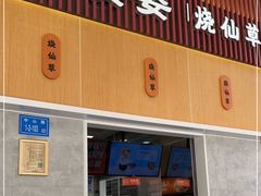 门面-八婆婆烧仙草(中山路店)