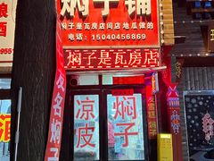 -二七友名焖子铺