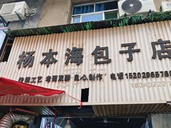 -东仓门早市