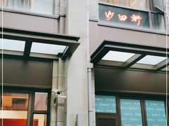 门面-沙田轩(古北店)
