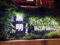 -黑明餐厅(白鹭洲店)