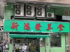 门面-新鸿发咖啡美食