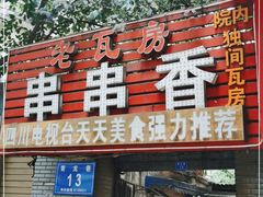 -老瓦房冷锅串串(文殊院店)