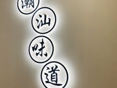 -火齐潮汕砂锅粥(五道口店)