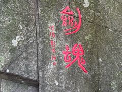 -莫干山风景区