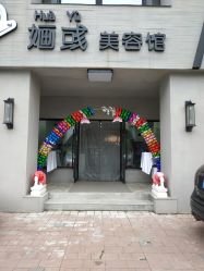 -婳彧美颜馆