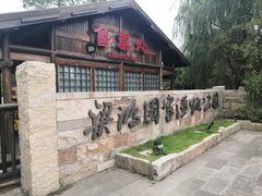 -梁鸿国家湿地公园