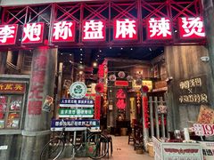 -李炮称盘麻辣烫(无锡荟聚店)