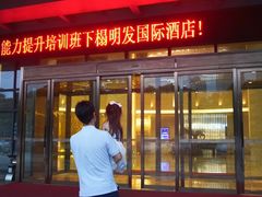 -厦门明发国际大酒店(会展中心环岛路店)